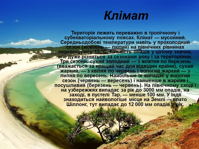 Клімат Територія лежить переважно в тропічному і субекваторіальному поясах. Клімат — мусонний. Середньодобові температури